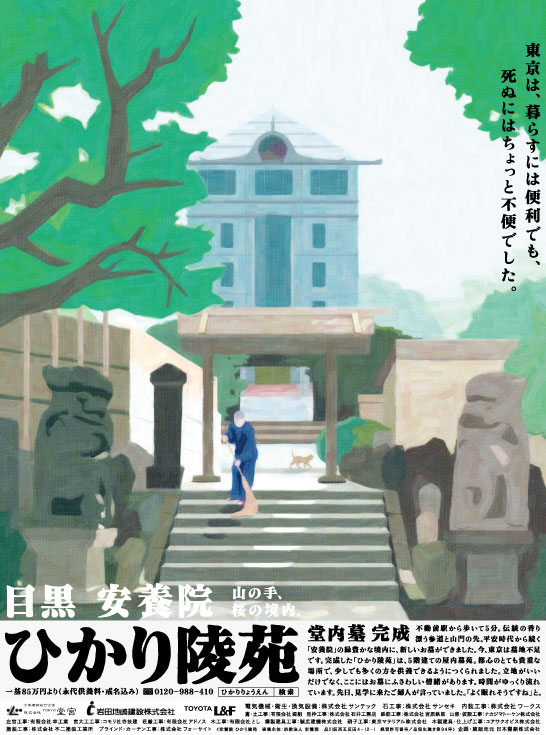 【日本霊廟】「ひかり陵苑」完成告知広告（企画：日本霊廟　制作： 電通）