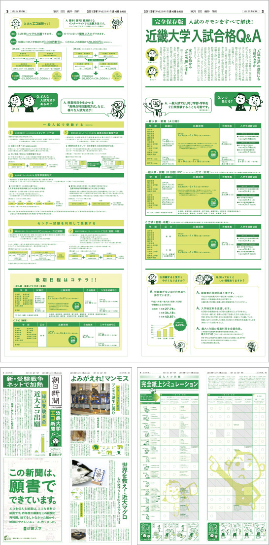 【近畿大学】近畿大学エコ新聞（企画：電通　制作：リッシ）2013年1月4日付 朝刊 エリア広告特集