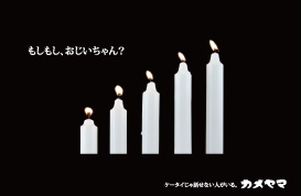 【北川秀彦、三宅幸代】カメヤマ による課題〈ローソクの炎から発せられるメッセージを表現してください〉