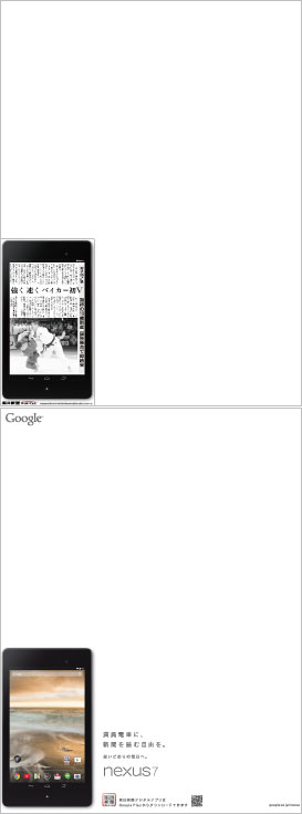 【グーグル】Nexus 7×朝日新聞デジタル「思いどおりの毎日へ。」 ２点シリーズ（企画：グーグル　制作：博報堂、SIX）2013年12月18日付 朝刊 全15段