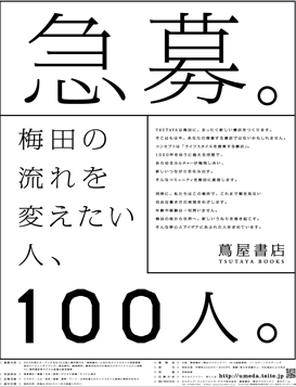 【カルチュア・コンビニエンス・クラブ】蔦屋書店 人材募集広告 「急募。」（企画：カルチュア・コンビニエンス・クラブ  制作：渡辺潤平社、博報堂）