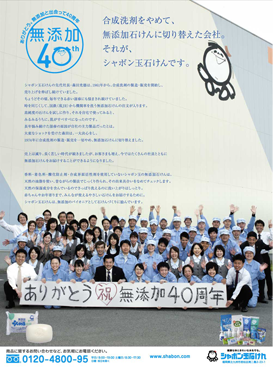 【シャボン玉石けん】企業広告「無添加石けんの製造・販売40周年記念広告」 2点シリーズ（企画：シャボン玉石けん 制作：BBDO J WEST、案）