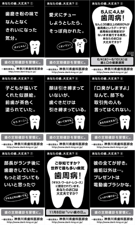 【神奈川県歯科医師会】啓発広告「あなたの歯、大丈夫？」シリーズ 12点シリーズ（企画：神奈川県歯科医師会、朝日広告社 横浜営業部 制作：朝日広告社 横浜営業部、スコール）