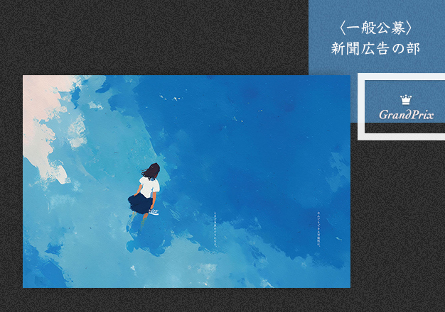 入賞作品：朝日広告賞