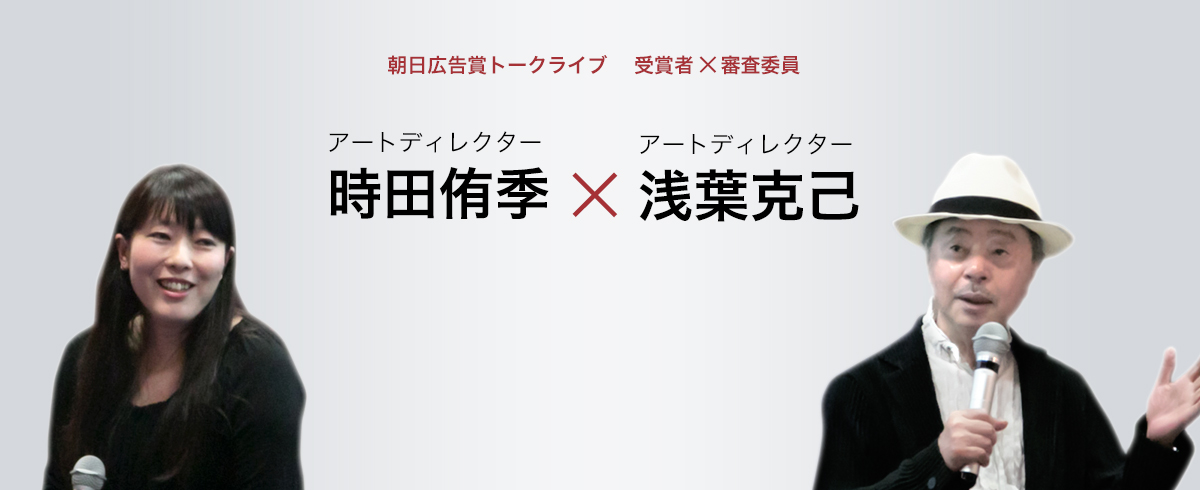 時田侑季さん × 浅葉克己さん