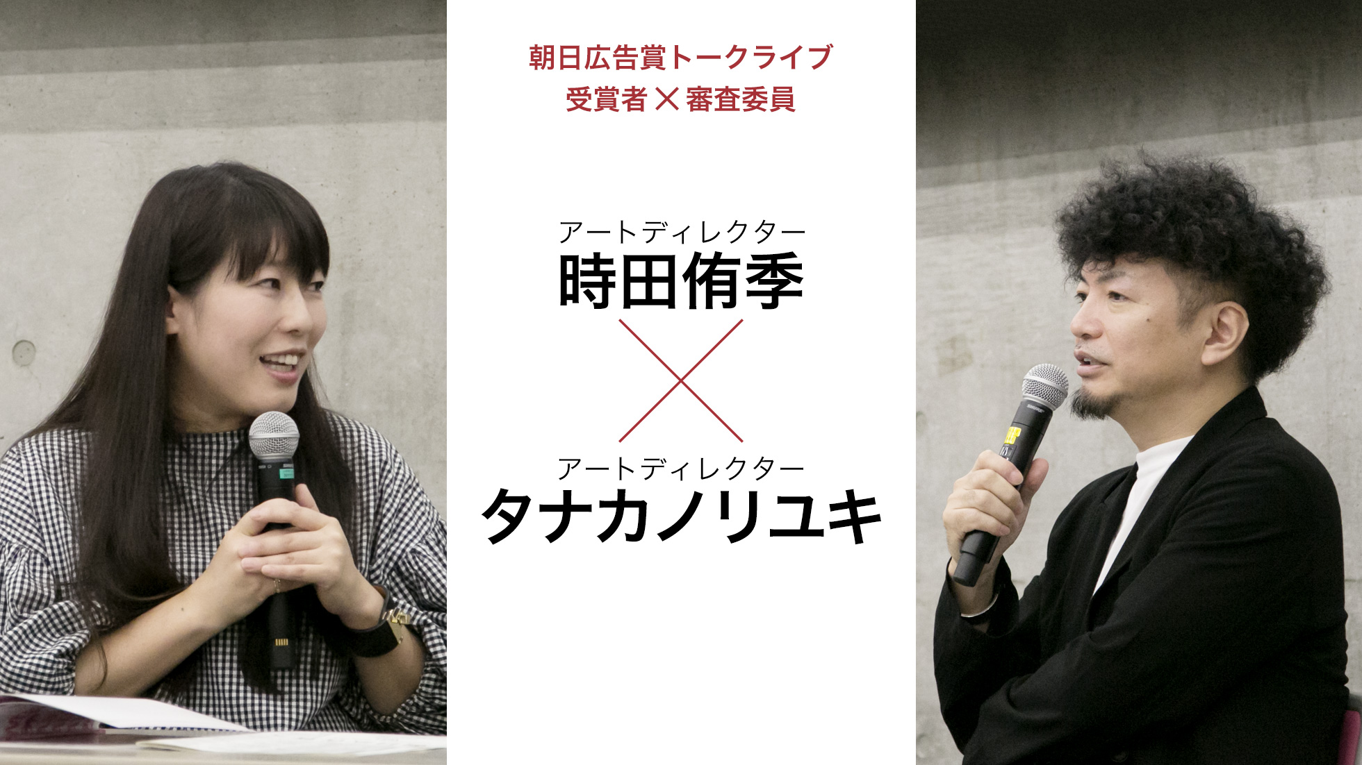 時田侑季さん タナカノリユキさん 言葉にならないものを広告に持ち込む大胆さを評価した スペシャルコンテンツ 朝日広告賞