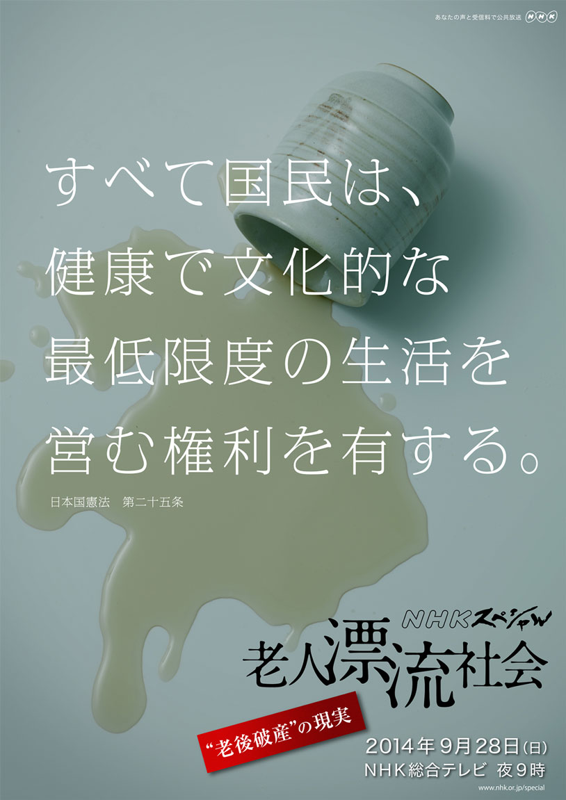 NHKスペシャル「老人漂流社会」ポスター
