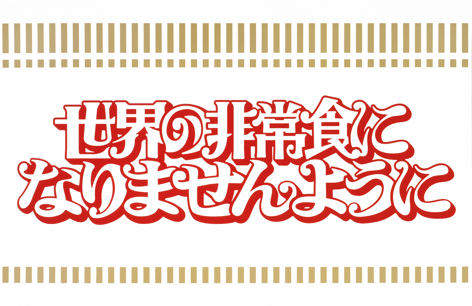 2003年度 第52回 朝日広告賞 グランプリ受賞作品