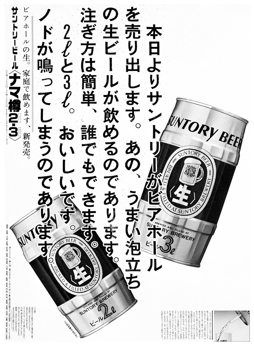 画像：サントリービール ナマ樽 1981年 ADC賞受賞